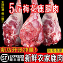 京乐狳【热销8W+】新鲜鹿肉现杀梅花鹿肉生鲜鹿腿肉速冻生鲜鹿肉排骨 新鲜去骨鹿腿肉2斤贈1斤共发3斤