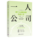 一人公司：用个人品牌实现自由人生（个人品牌进阶丛书）