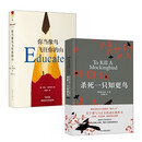 成长经典：杀死一只知更鸟（新）+你当像鸟飞往你的山（套装全2册）关于勇气与正义的成长教科书