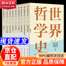 【官方正版-京仓直配】世界哲学史（全9卷）京东自营旗舰店 102位日本顶尖学者组成的最强哲学团队，倾力奉献世界哲学史最新力作 世界哲学史（全9卷）官方自营