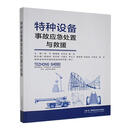 特种设备事故应急处置与救援吴升科学与自然9787571028961
