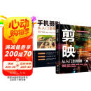 【全2册】剪映:从入门到精通+手机摄影从入门到精通 拍摄技巧视频剪辑教程滤镜调色抠图技术蒙版特效转场关键帧动画