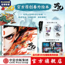 【官方旗舰店飞机盒发货】哪吒之魔童闹海艺术设定集 电影主创团队五年以来不为人知的创作资料！正版 随书赠贴纸明信片2张书签线稿分镜别册 哪吒书 中信出版社 哪吒·三界往事（飞机盒发货）