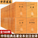 【全套系列】中华经典名著全本全注全译丛书全套原文注释译文 四书五经诸子百家说文解字黄帝内经吕氏春秋战国策等 中华书局藏书全套 三全本 原文注释 精装珍藏国学经典书籍 中华经典名著 中华书局