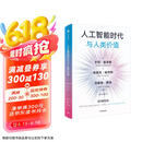 人工智能时代与人类价值 基辛格 埃里克 施密特重磅新作 DeepSeek 通识读物 OpenAI创始人奥尔特曼推荐 纽约时报 今日美国 洛杉矶时报畅销书 人工智能时代与人类未来