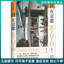 正版旧书 自在京都库索作品中信出版社 库索 中信出版集团，中信出版社