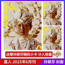 计入销量 嘉人杂志孙颖莎 嘉人marie claire杂志2025年6/六月刊孙颖莎 店赠小卡 孙颖莎嘉人杂志 嘉人时尚杂志 GLASS王曼昱 2025年6月刊 孙颖莎E封面+店赠小卡