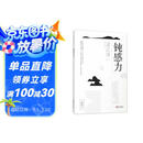 渡边淳一·钝感力（帮你玩转人际关系，缓解焦虑情绪，排遣工作压力。马未都、樊登、王俊凯等知名大V书单）618