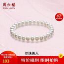 周六福淡水珍珠手串手链女生日礼物 经典款6mm 