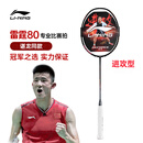 李宁（LI-NING）羽毛球拍谌龙同款全碳素单拍雷霆80专业大赛级球拍 4U空拍
