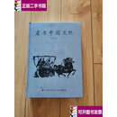 【二手9成新】扇与中国文化 /清风 中国传统文化传媒集团