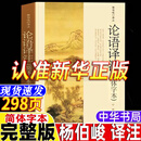 【官方正版】2025新版论语译注杨伯峻译注中华书局出版完整无删减版高中生版小学生初中生正版大字版简体字本高一高二高三年级孔子的智慧语录书 【2025新版】论语译注 正版