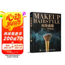 化妆造型从入门到精通（数艺设出品）