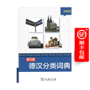 康乃馨德汉分类词典(彩图版)  商务印书馆