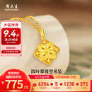 周大生黄金吊坠足金四叶草镂空项链节日送对象老婆情人节礼物多退少补 约6.13g（不含项链）