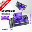 一味NEX新品伞架钓箱支架加厚加固钓箱金属架伞配件 NEX钓箱伞架[一对]