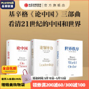 亨利基辛格三部曲世界秩序+论中国+论领导力（套装3册）亨利基辛格著 亨利 基辛格著 中信出版社图书