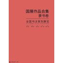 【五届国展合集-隶书卷】精选303件作品，包含隶书入展的过所有取法和版式设计，解决入展版式烦恼，一书在手，版式无忧，收录作品八届国展50件，九届72件，十届59件，全收录十一届79件，十二届43件，同