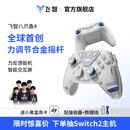 飞智八爪鱼4 无线游戏手柄 力调节合金摇杆Switch类xbox蓝牙体感PC电脑ns电视Steam