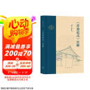 梁思成作品 《营造法式》注释京东618活动