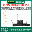 舒尔（SHURE）SLXD14D无线头戴话筒舞台演出直播培训演讲会议采访唱歌耳麦克风 SLXD14D/MX153 一拖二全指向耳麦
