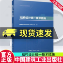 正版包邮 结构设计统一技术措施 中国建筑科学研究院有限公司建筑设计院 著 中国建筑工业出版社C 书籍