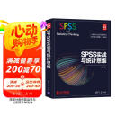 SPSS实战与统计思维（新时代·技术新未来）