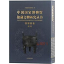 中国国家博物馆馆藏文物研究丛书 青铜器卷 西周(全二册） 中国国家博物馆编 上海古籍出版社