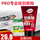 龟牌（Turtle Wax）划痕蜡封釉漆面通用色汽车划痕修复神器深度划痕刮痕抛光蜡补漆