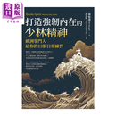 预售 打造强韧内在的少林精神 欧洲掌门给你的13个日常练习 释恒义 方智文化