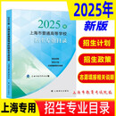 2025年上海市普通高等学校招生专业目录 招生政策 招生计划 志愿填报相关说明 志愿填报资料书 上海 高中通用 专业目录