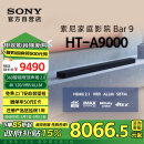 索尼（SONY）HT-A9000 全景声 单独回音壁 360智能穹顶 4K/120Hz VRR ALLM 家庭影院 Soundbar 电视音响 蓝牙