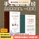 如何品尝一杯咖啡+手工咖啡（套装2册）杰茜卡 伊斯托等著 中信出版社图书