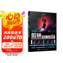 剪映：短视频、Vlog后期剪辑、拍摄与运营零基础教程（摄影客出品）