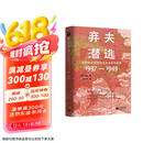 弃夫潜逃：战时北平底层妇女的生活与犯罪（1937-1949）