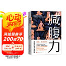 减腹力 洞察减腹力量原理 重塑健康体态的革命性方案 让减腹回归科学本质 阅读狂欢节