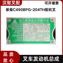 汉智叉车发动机总成 合力杭叉龙工配新柴C490BPG 4D27G31 全柴QC490GP 新柴C490BPG-204TH配杭叉