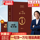 【自正版】一句顶一万句无删减正版新华书店 一句顶一万句京东营官方旗舰店 刘震云作品集6册 一句话顶一万句 一句顶一万句【单本】