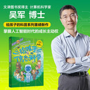 给孩子的信息科学 文津图书奖得主 计算机科学家吴军博士 给孩子的科普系列重磅新作 让孩子掌握人工智能时代的成长主动权 小学高年级—初中低年级青少年京东超级618