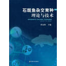 石斑鱼杂交育种理论与技术 田永胜 中国农业出版社有限公司 9787109268173