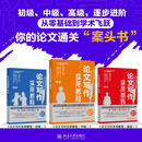 论文写作实用教程 初级中级高级套装3本（京东专属）