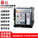 常熟开关式框架断路器CW3-2000A/1600/2500/3200/4000A/6300A CW3-1000A 4P 固定式