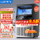 新飞（frestec）制冰机商用奶茶店小型55-400KG大型桶装水制冰器KTV吧台冰块制作机自动制冰机 【中小型】44颗-产60KG-自来水