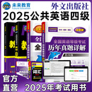 未来教育2025年全国公共英语等级考试公共英语四级PETS4指导教材词汇口试听力历年真题全真模拟试卷 教材+指导+历年+模拟+词汇+听力