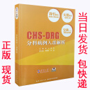 当天发货 CHS-DRG主诊断编码实例大全（配流程图）+CHS-DRG分科病例入组解析 一套两本包快递 CHS-DRG分科病例入组解析