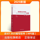 (2025年新版)【标准化文件的起草（附编写工具软件  WPS版）、标准化文件的起草  (附编写工具软件WORD版）（第二版）】 标准化文件的起草（附编写工具软件  WPS版）