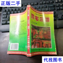 中国古代术数全书：阳宅三要白话注译 实物拍摄版本自鉴 赵九峰 中州古籍出版社