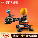 乐高（LEGO）积木机械组系列42179 地球和月亮轨道运转模型男孩玩具生日礼物