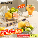 彩致（CAIZHI）水果盘干果盘零食盘客厅家用托盘糖果坚果盘轻奢果盘两个装CZ6210