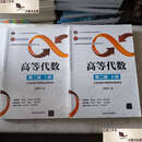 【二手9成新】高等代数上下 /丘维声 清华大学